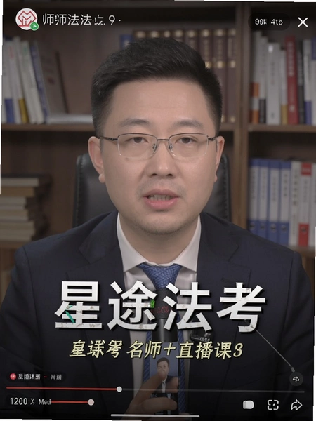 星途法考 名师直播课程截图