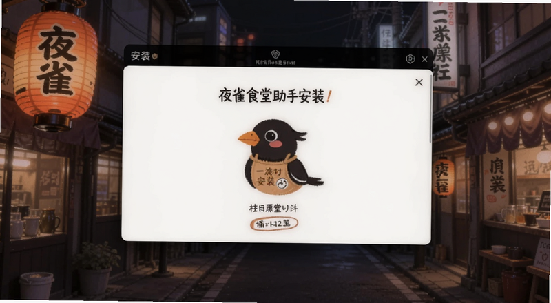 夜雀食堂助手安装界面预览图