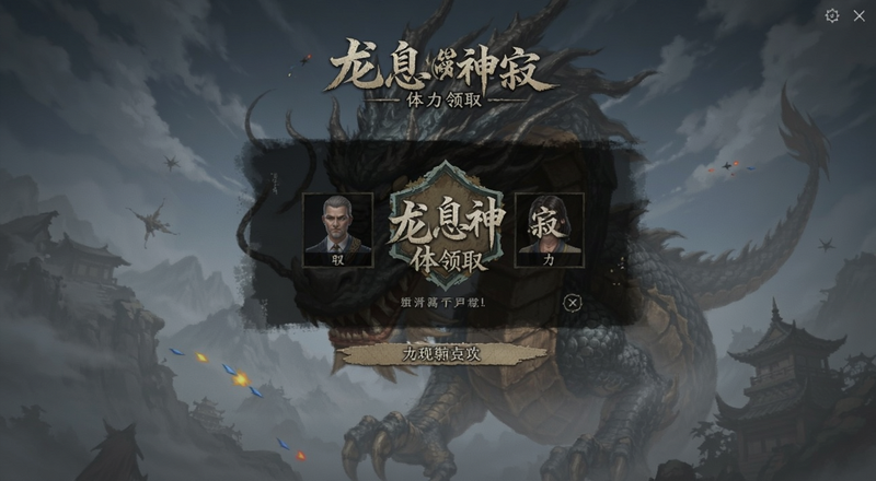 龙息神寂体力领取界面预览图