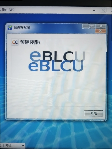eBLCU���İ�װȨ�޽���Ԥ��ͼ
