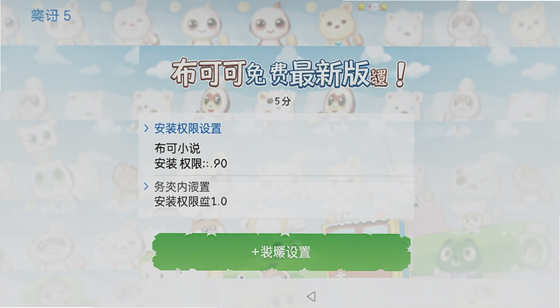 布可小说免费阅读最新版安装权限设置界面