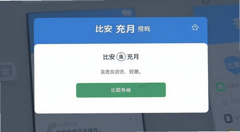 比安充值页面操作界面预览图