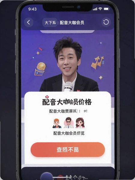 配音大咖会员价格页面预览图