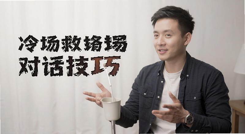 冷场救场对话技巧预览图
