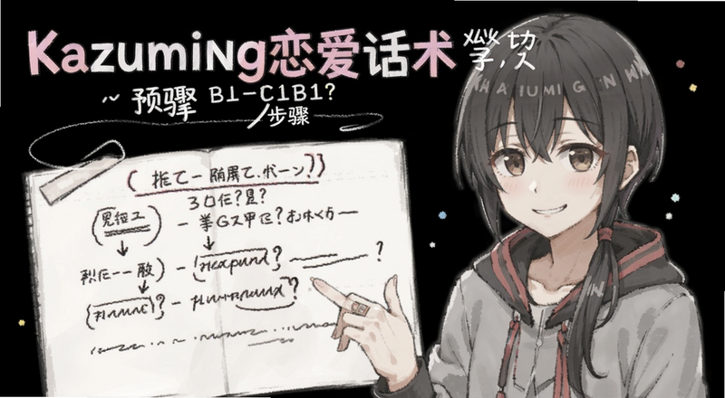 Kazuming恋爱话术学习步骤预览图