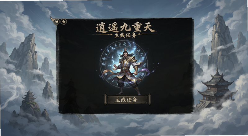 逍遥九重天主线任务界面预览图