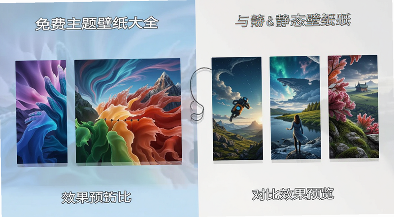 免费主题壁纸大全动态与静态壁纸对比效果预览图
