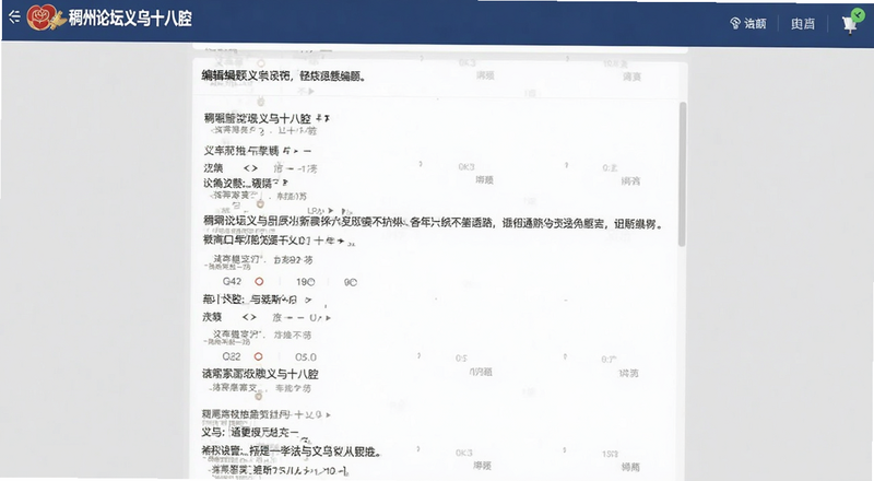 稠州论坛义乌十八腔发帖编辑页面预览图