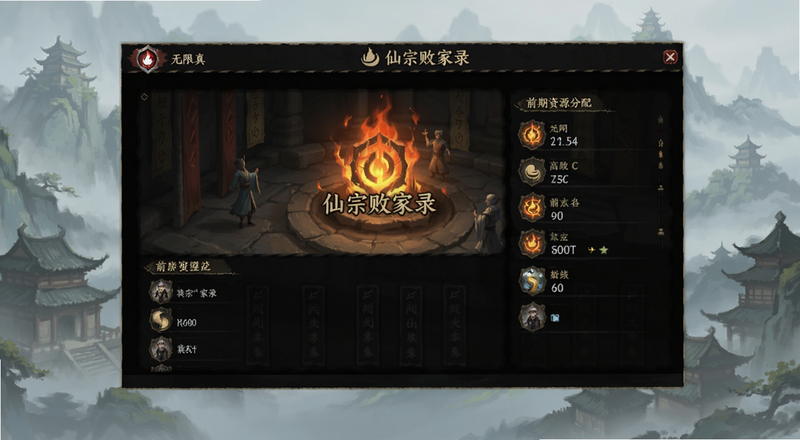 仙宗败家录无限真火前期资源分配界面预览图