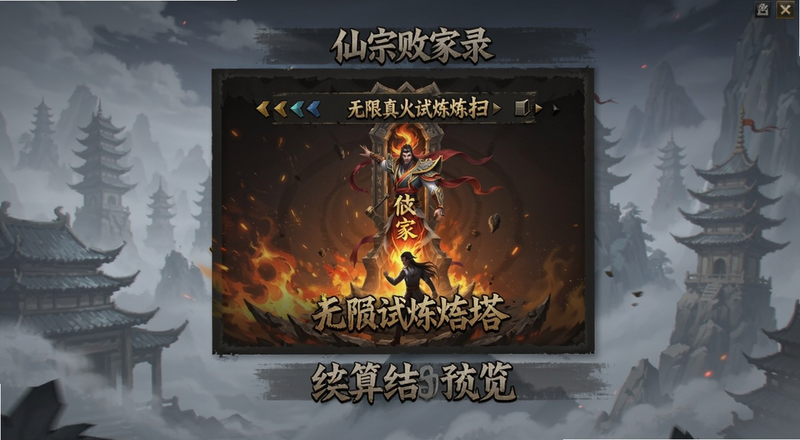 仙宗败家录无限真火试炼塔扫荡奖励结算预览图