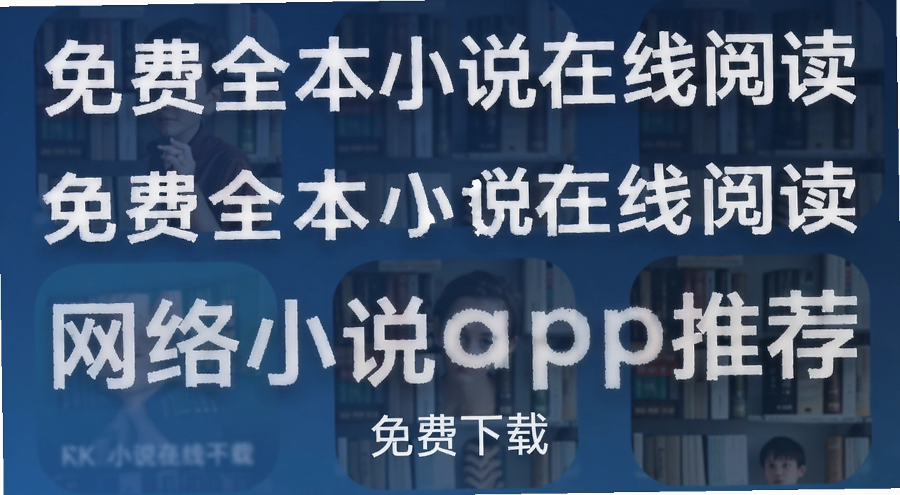 ���ȫ��С˵�����Ķ�����С˵app�Ƽ�