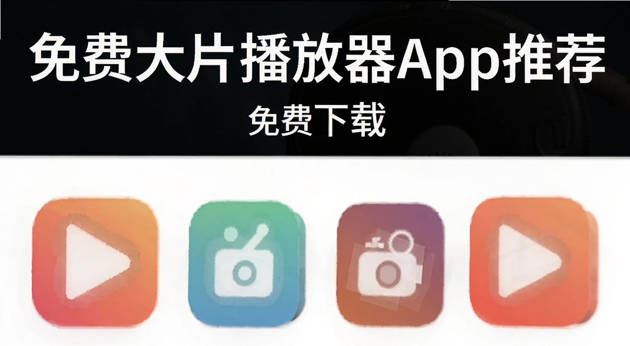 ��Ѵ�Ƭ������app�Ƽ�