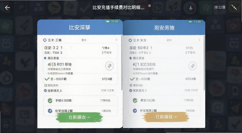 比安充值手续费对比明细截图