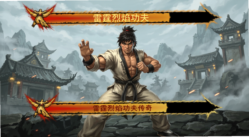 雷霆烈焰功夫传奇怒气条界面预览图