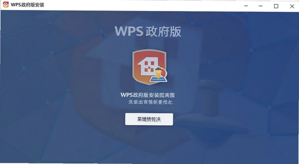 WPS�����氲װ����ʾ��ͼ