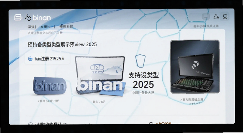 binanע��2025֧���豸����չʾԤ��ͼ