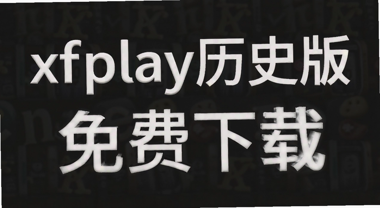 xfplay��ʷ��