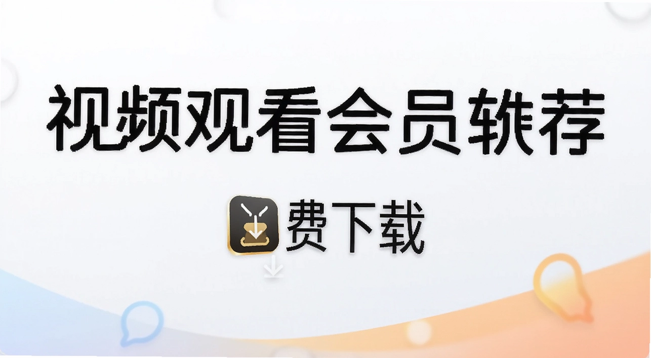 ��Ƶ�ۿ���Ա������app�Ƽ�