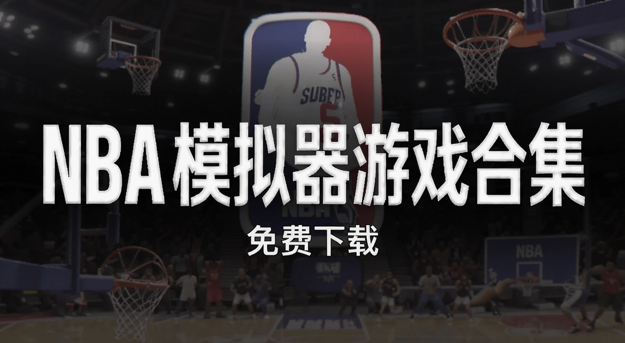 NBAģ������Ϸ�ϼ�