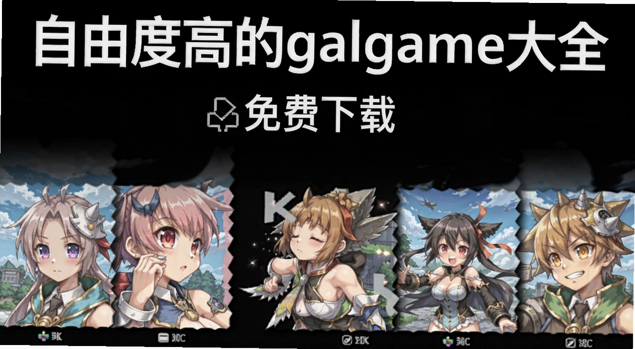 ���ɶȸߵ�galgame��ȫ