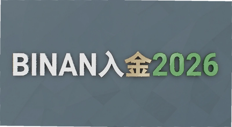 binan���2026��ô���� binan���2026����ʱ���� bi