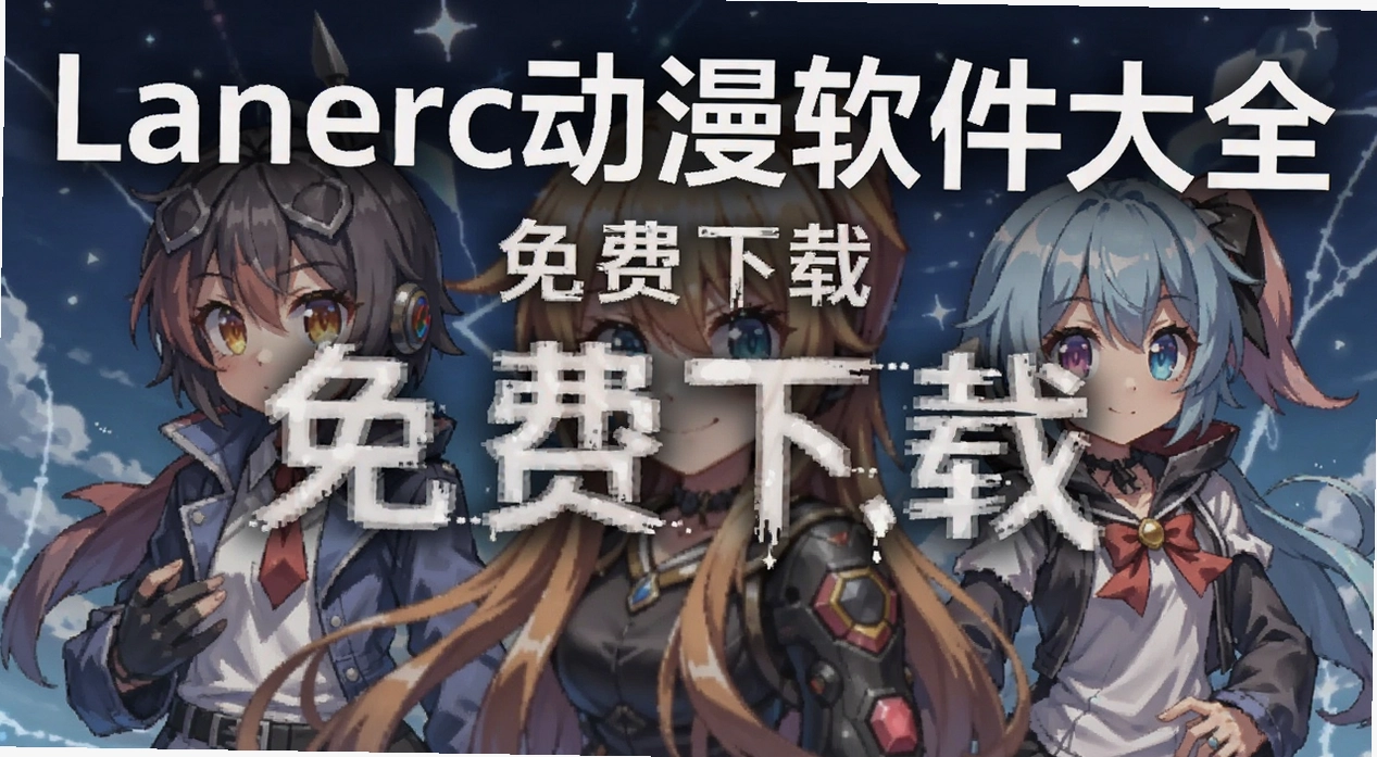 Lanerc����������ȫ