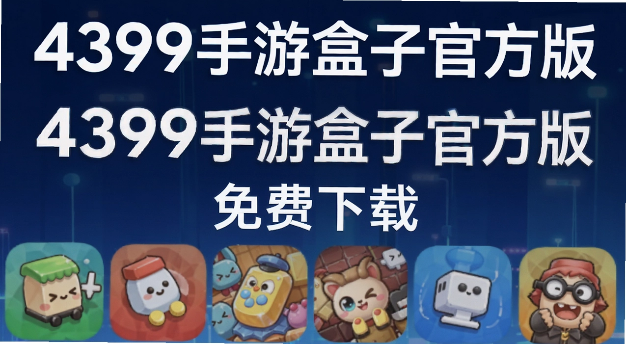 4399���κ��ӹٷ���
