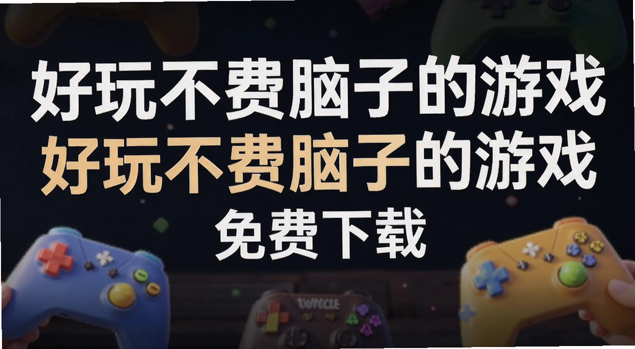 ���治�����ӵ���Ϸ