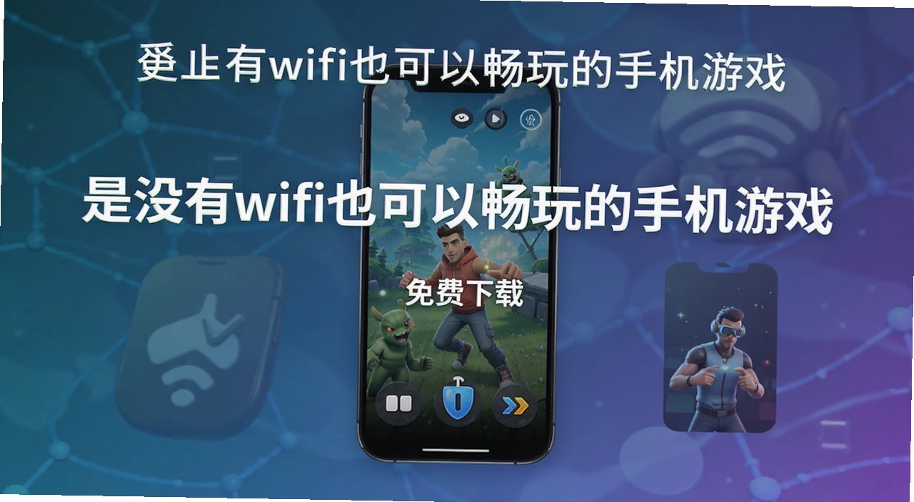 û��wifiҲ���Գ�����ֻ���Ϸ