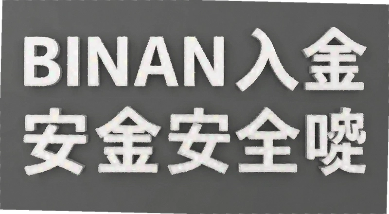 binan���ȫ�� ƽ̨�������뵽��ʵ��