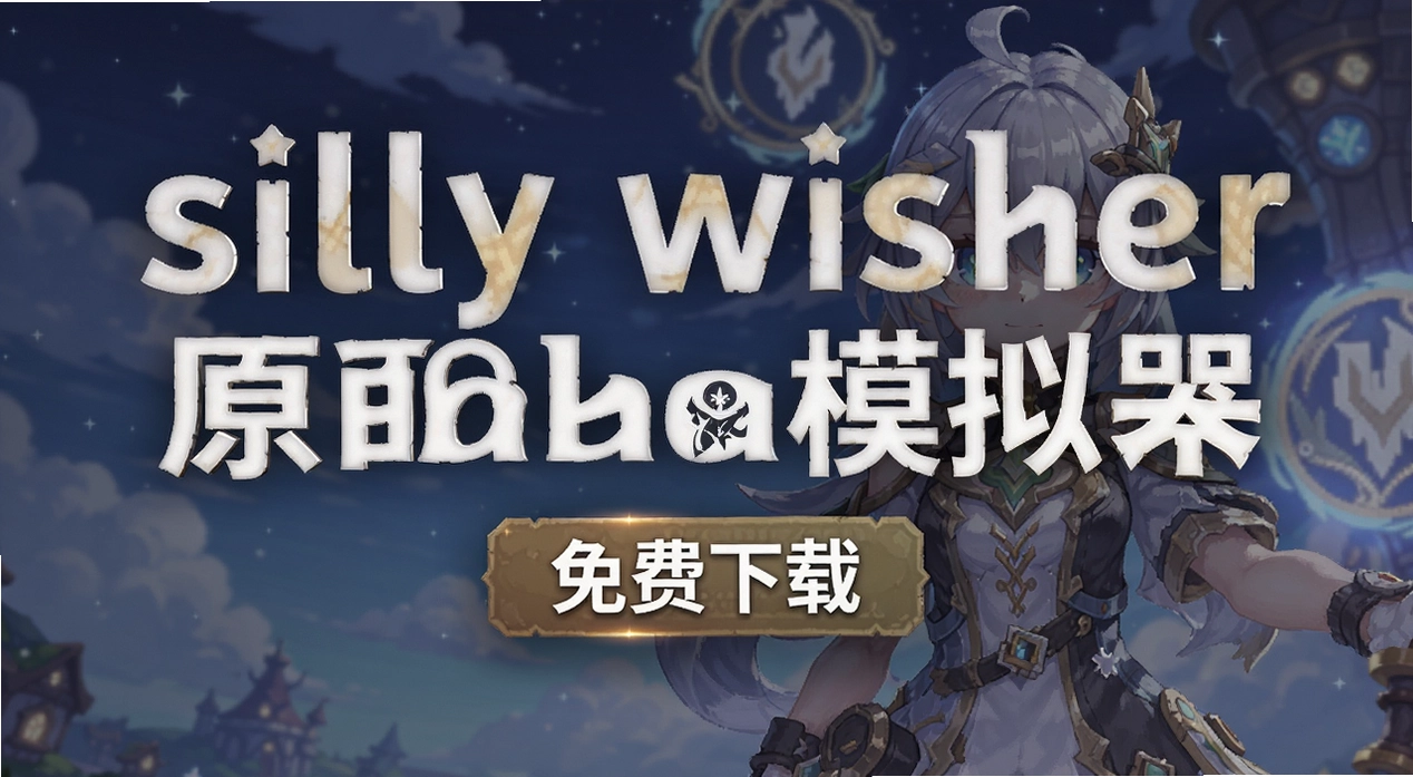 silly wisherԭ��鿨ģ����