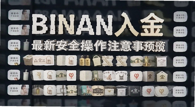 binan入金最新安全操作注意事项预览图