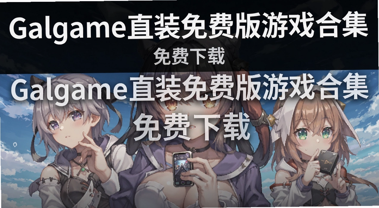Galgameֱװ��Ѱ���Ϸ�ϼ�