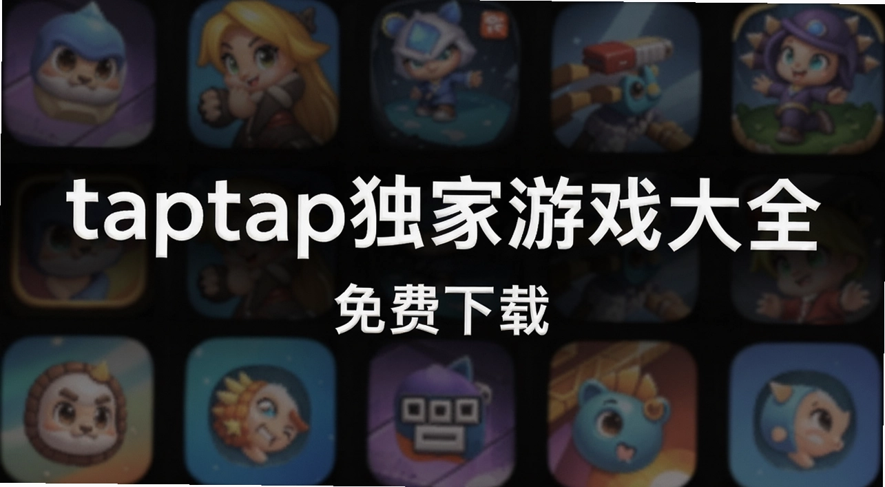 taptap������Ϸ��ȫ