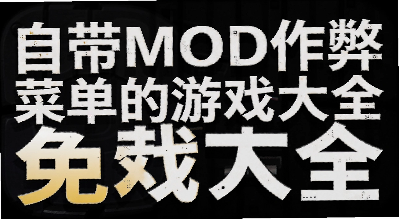 �Դ�MOD���ײ˵�����Ϸ��ȫ