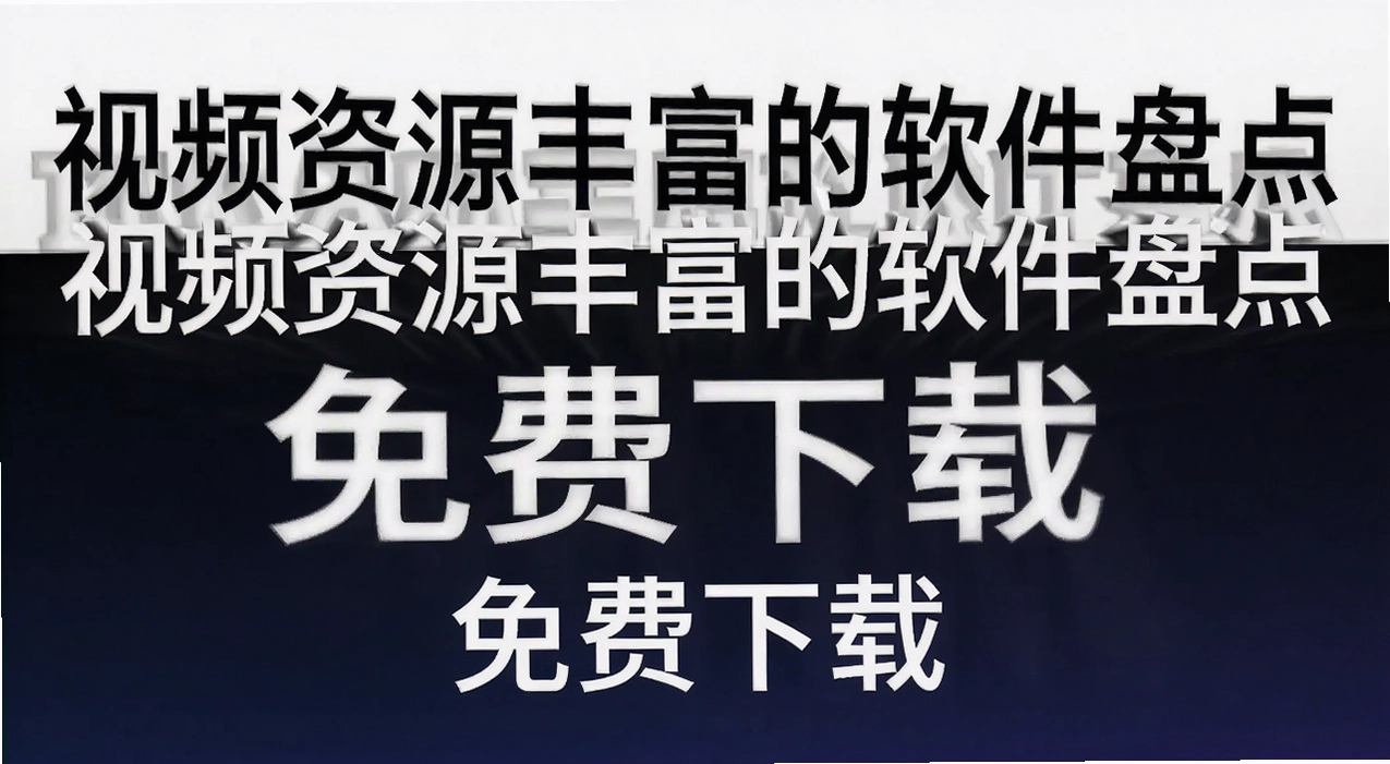 视频资源丰富的软件盘点