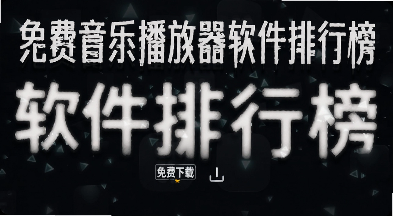 免费音乐播放器软件排行榜