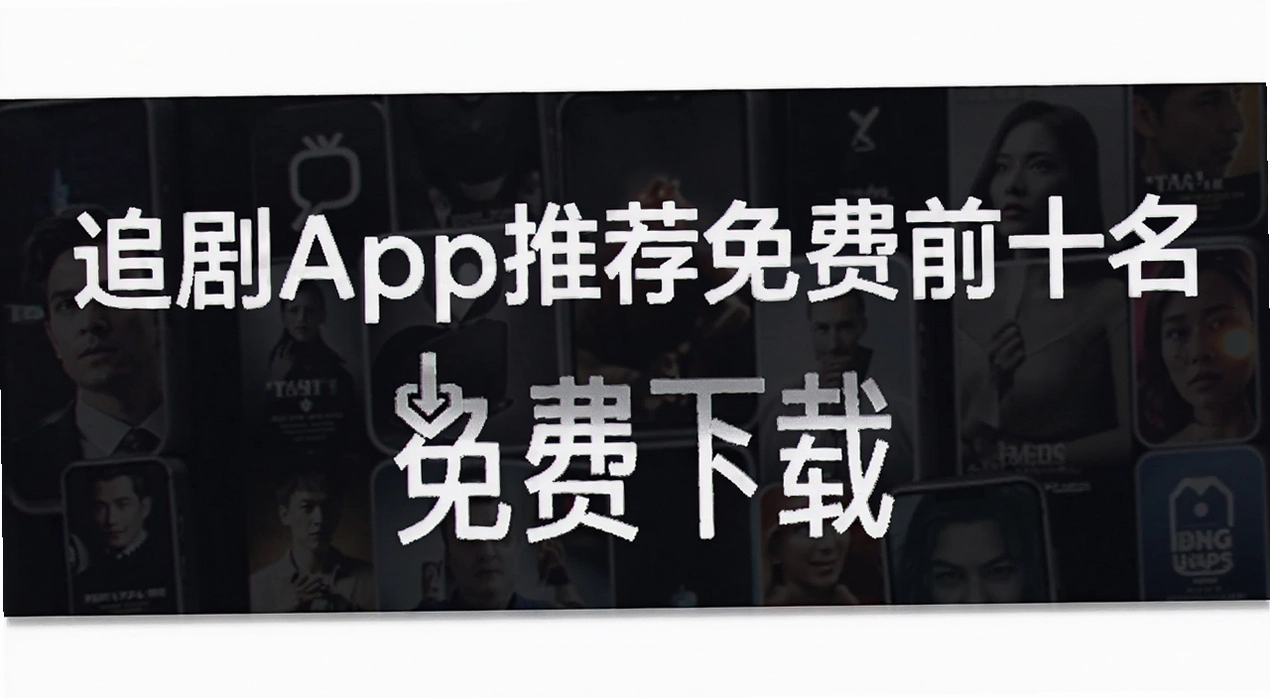 追剧app推荐免费前十名