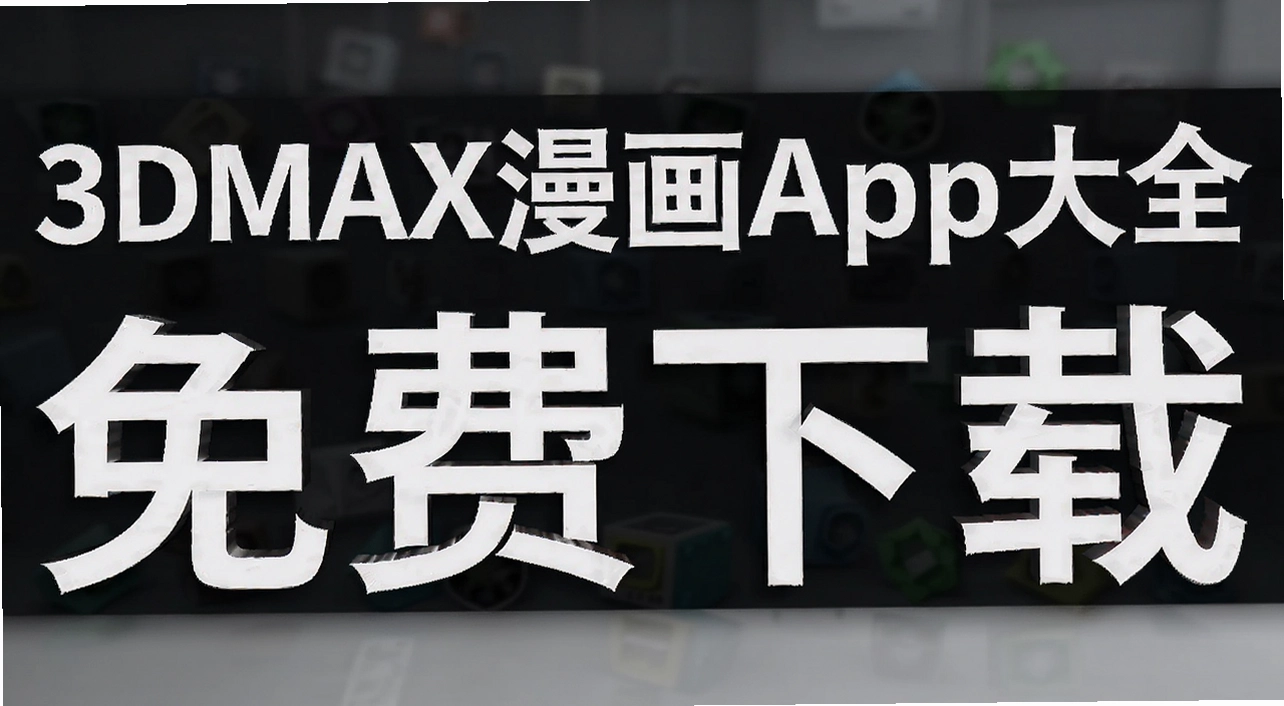 3DMAX����app��ȫ