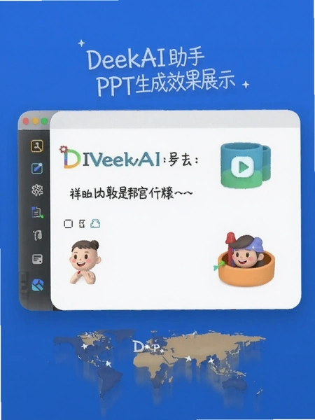 DeekAI助手PPT生成效果展示图