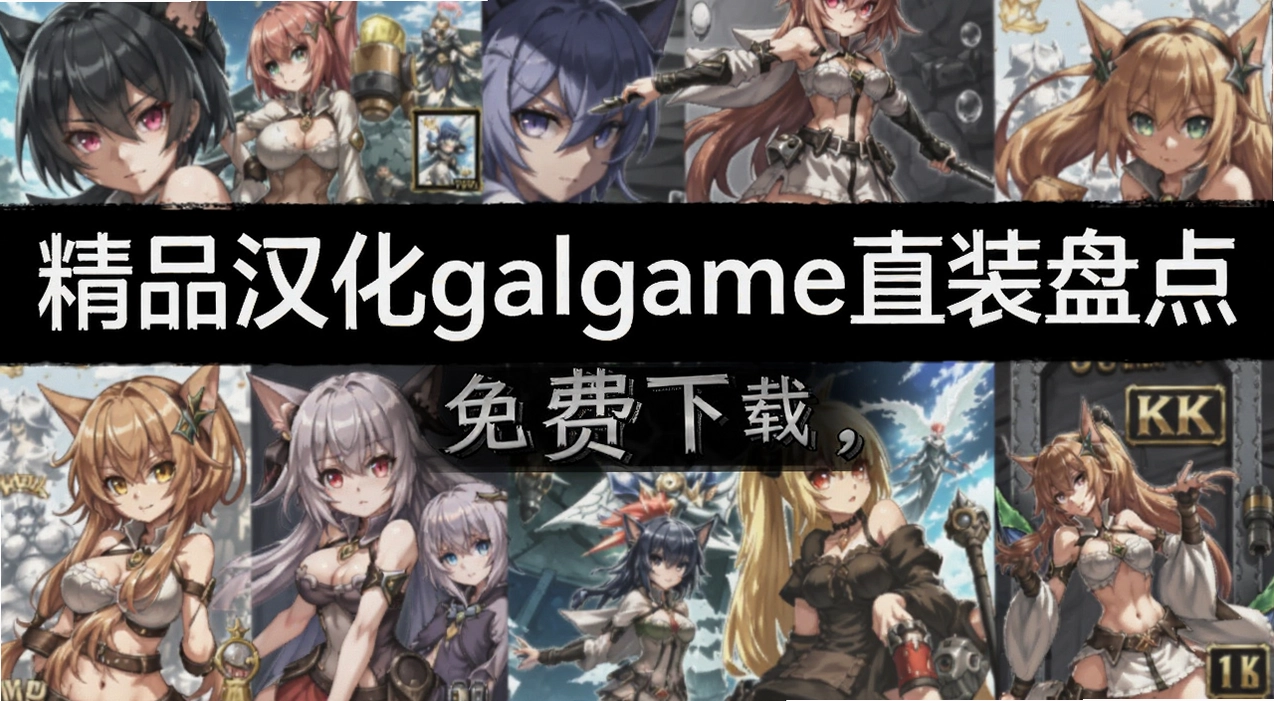 ��Ʒ����galgameֱװ�̵�