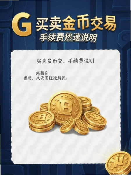 G买卖金币交易手续费说明图