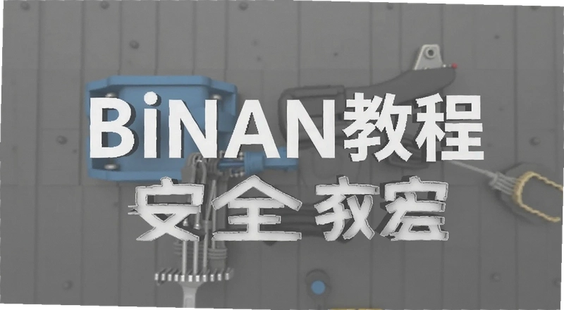 binan�̳̰�ȫ�� ���ֱؿ��ܿ�ָ��
