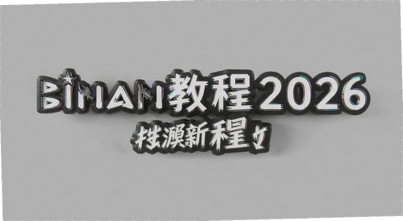 binan�̳�2026��ô���� ���ֳ���������