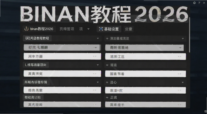 binan教程2026基础设置选项面板预览图