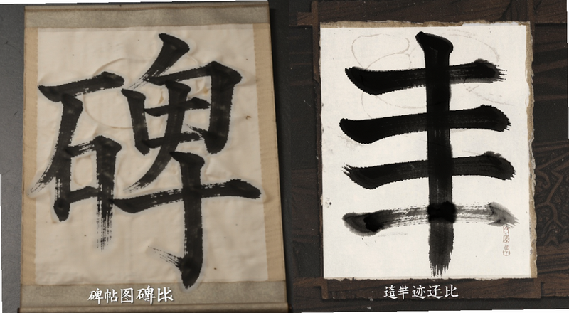 碑帖对比图:碑拓与墨迹帖笔画细节对比预览图