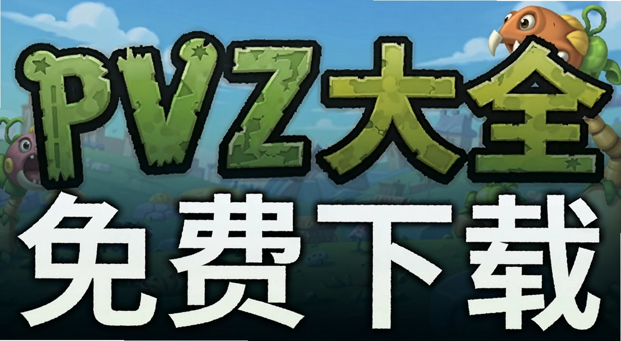 pvz����Ϸ��ȫ