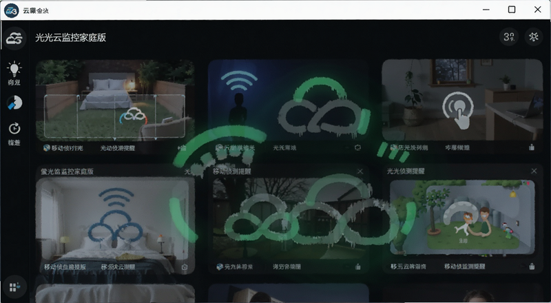 萤光云监控家庭版移动侦测提醒界面预览图
