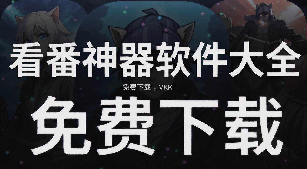 看番神器软件大全