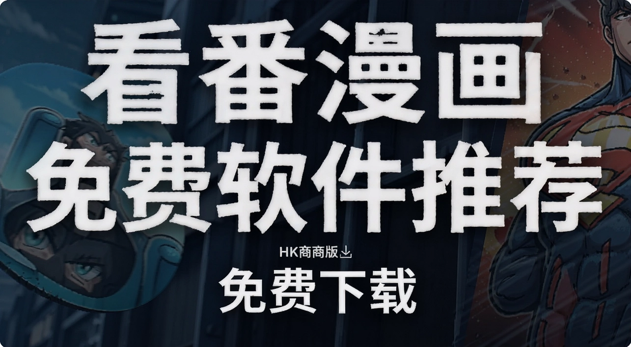 看番漫画免费软件推荐